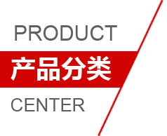 产品分类