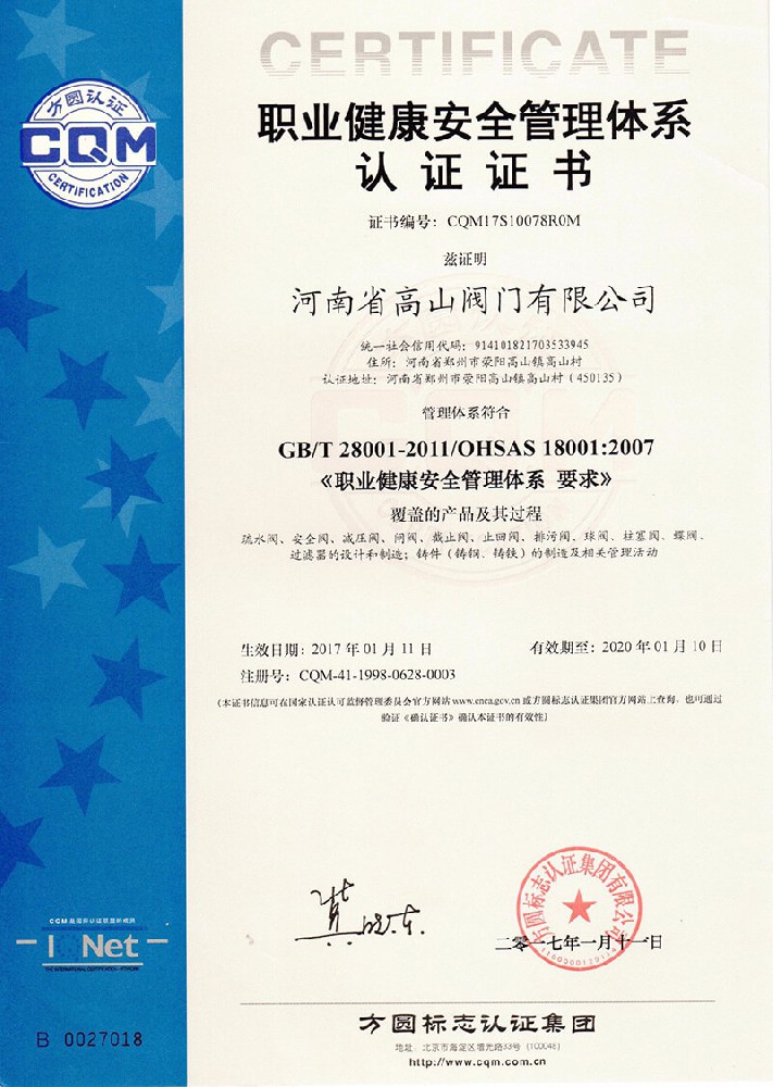 职业健康安全管理体系认证证书