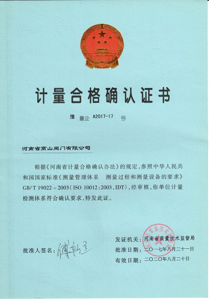 计量合格确认证书