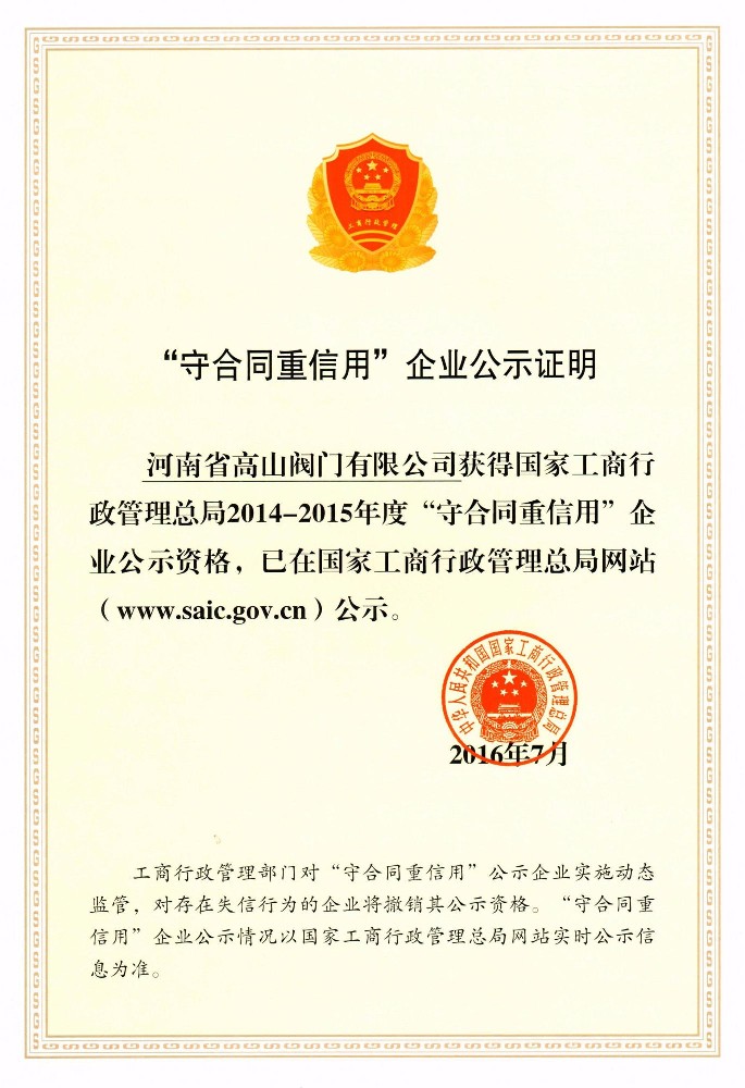守合同重信用企业