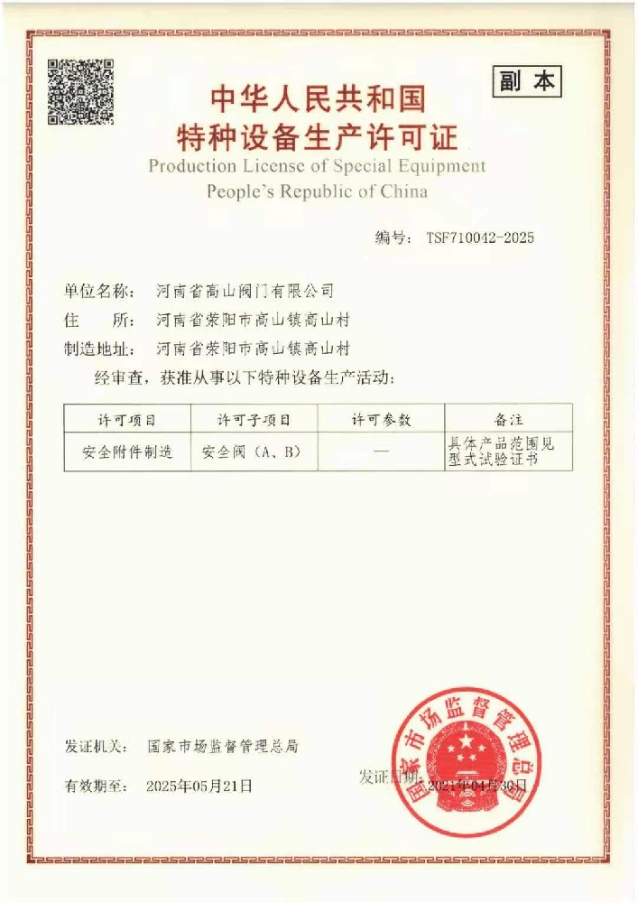 特种设备制造许可证（安全附件）